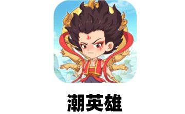 潮英雄段首LOGO