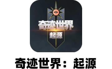 奇迹世界：起源下载-奇迹世界：起源最新版下载[角色扮演]-PC下载网