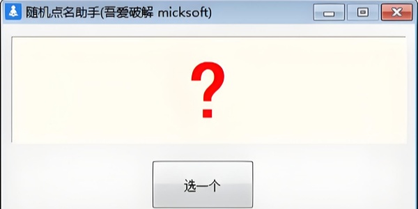 随机点名软件截图