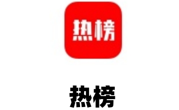 热榜段首LOGO