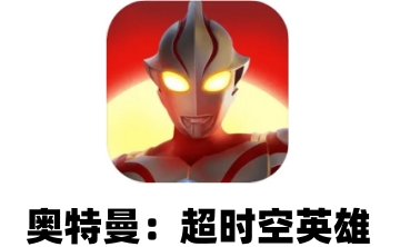 奥特曼：超时空英雄段首LOGO