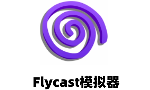 Flycast模拟器截图
