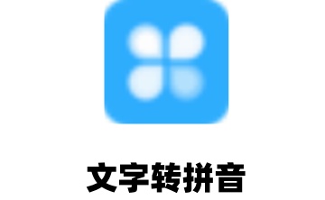 文字转拼音段首LOGO