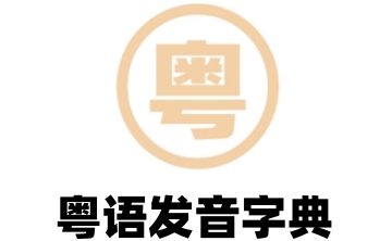 粤语发音字典段首LOGO