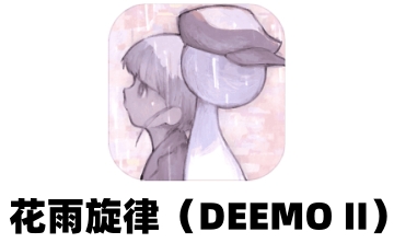 花雨旋律(DEEMO II)段首LOGO
