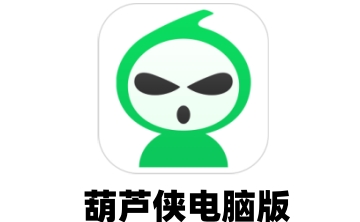 葫芦侠电脑版段首LOGO