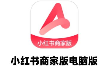 小红书商家版电脑版段首LOGO