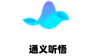 通义听悟段首LOGO