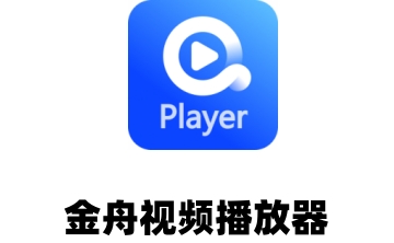 金舟视频播放器段首LOGO