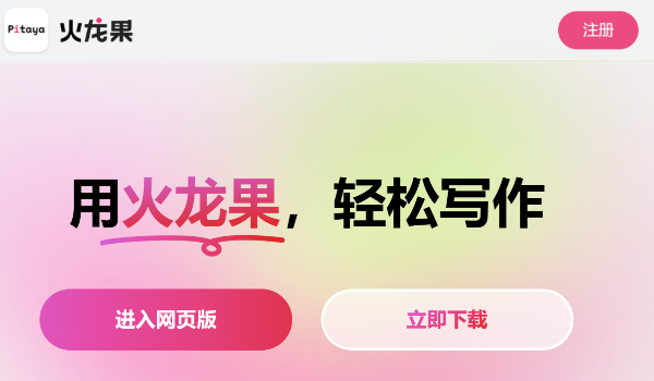 火龙果写作截图