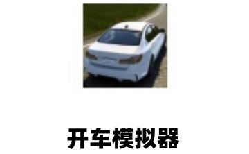 开车模拟器段首LOGO
