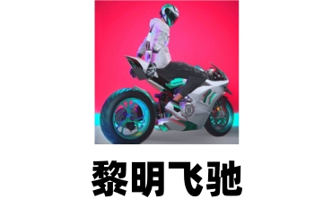 黎明飞驰段首LOGO
