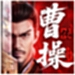 新三国志曹操传