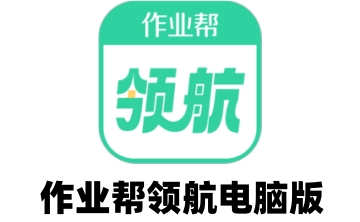 作业帮领航电脑版段首LOGO