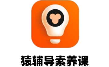 猿辅导素养课段首LOGO