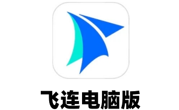 飞连电脑版段首LOGO