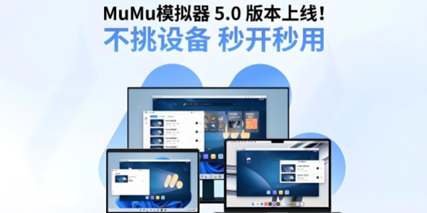 网易MuMu截图