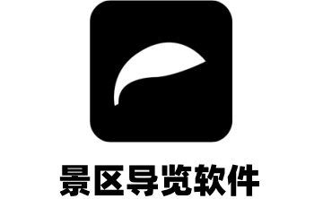 景区导览软件段首LOGO