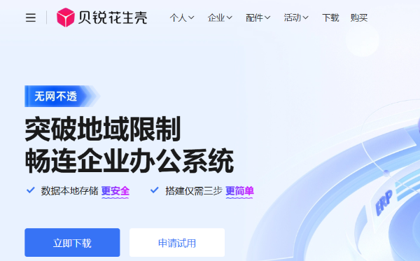 贝锐花生壳截图