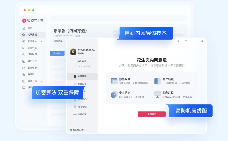 贝锐花生壳截图