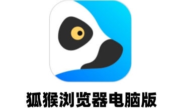 狐猴浏览器电脑版段首LOGO
