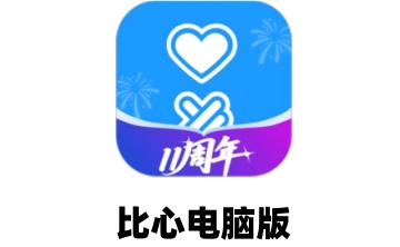 比心电脑版段首LOGO