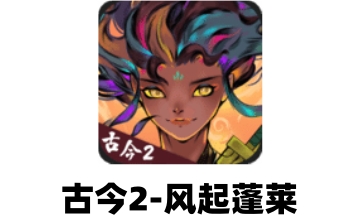 古今2-风起蓬莱段首LOGO