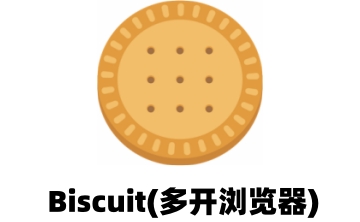 Biscuit(多开浏览器)段首LOGO