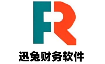 迅兔财务软件段首LOGO