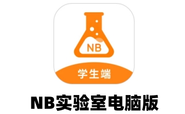NB实验室电脑版段首LOGO