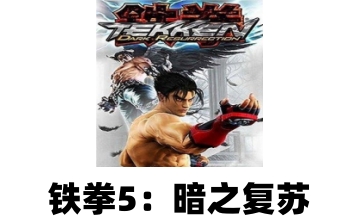 铁拳5：暗之复苏段首LOGO