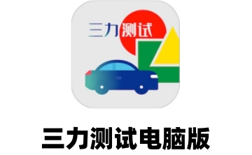 三力测试电脑版段首LOGO