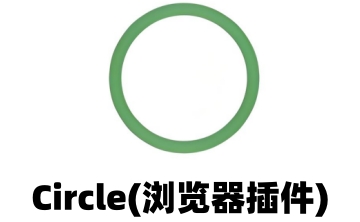 Circle(浏览器插件)段首LOGO