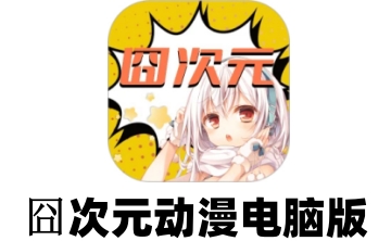 囧次元动漫板电脑版段首LOGO
