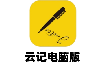 云记电脑版段首LOGO