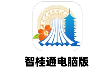 智桂通电脑版段首LOGO