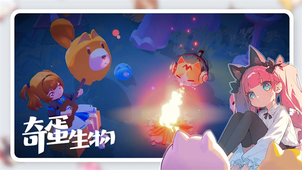 奇蛋生物截图