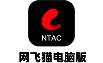 网飞猫电脑版段首LOGO