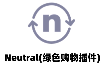 Neutral(绿色购物插件)段首LOGO