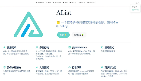 Alist(网盘存储软件)截图