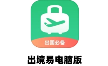 出境易电脑版段首LOGO
