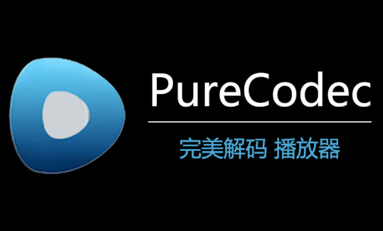 PureCodec(完美解码播放器)截图