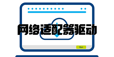 网络适配器驱动程序截图