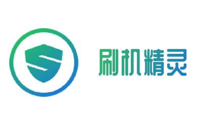 360刷机精灵截图