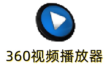 360播放器段首LOGO