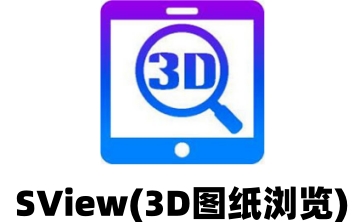 SView(3D图纸浏览)段首LOGO