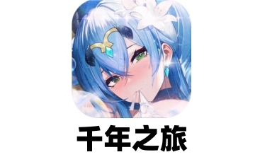 千年之旅段首LOGO