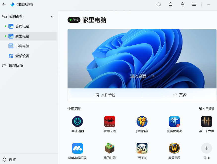 UU远程截图