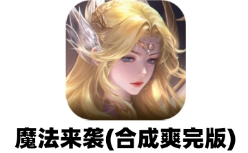 魔法来袭(合成爽完版)段首LOGO