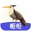 柜柜